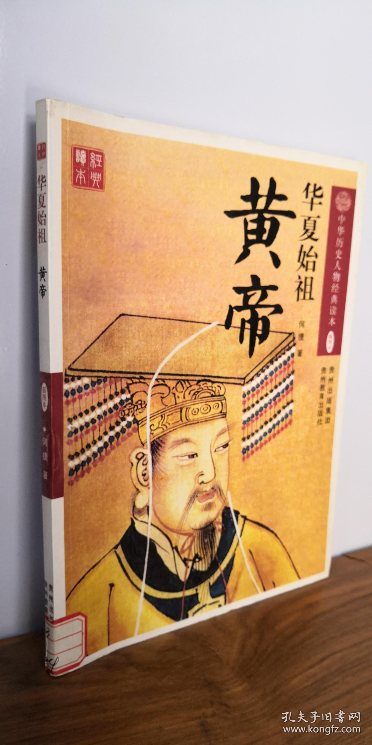 华夏始祖:黄帝