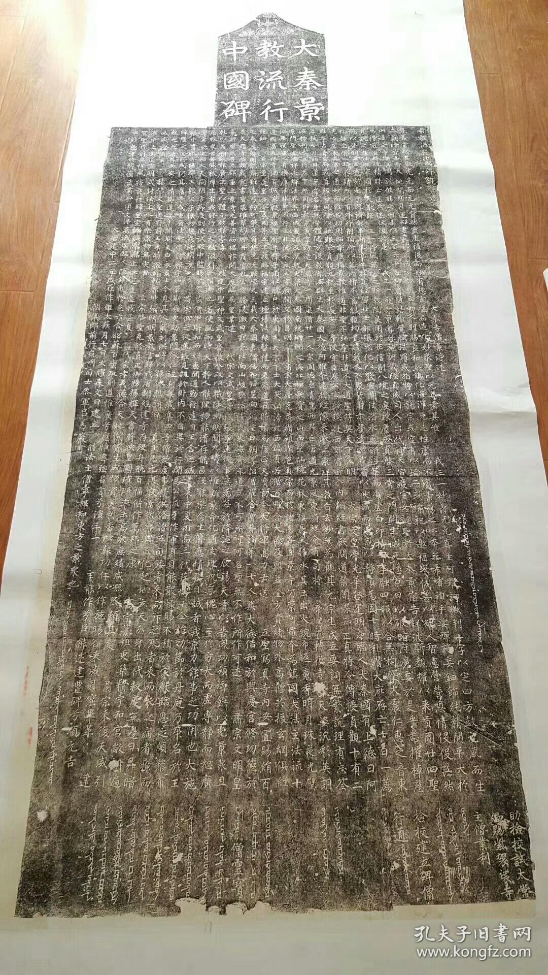 大秦景教流行中国碑.民国拓本.拓片尺寸:阳94.3*234.