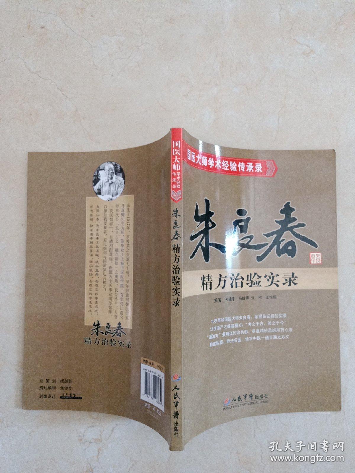 朱良春精方治验实录【16开 一版一印 品佳】