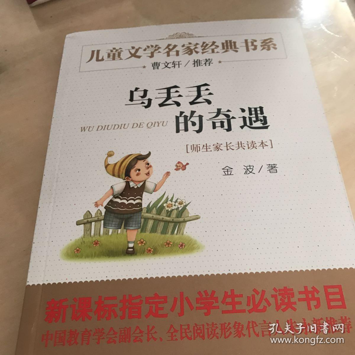曹文轩推荐儿童文学经典书系 乌丢丢的奇遇.