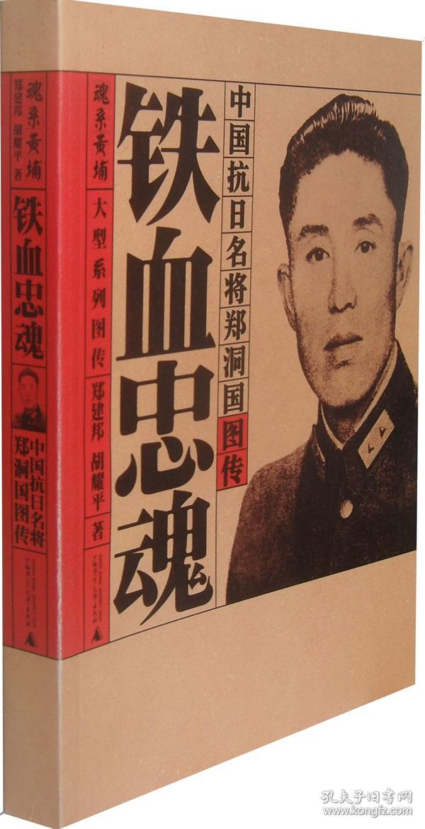 铁血忠魂:中国抗日名将郑洞国图传