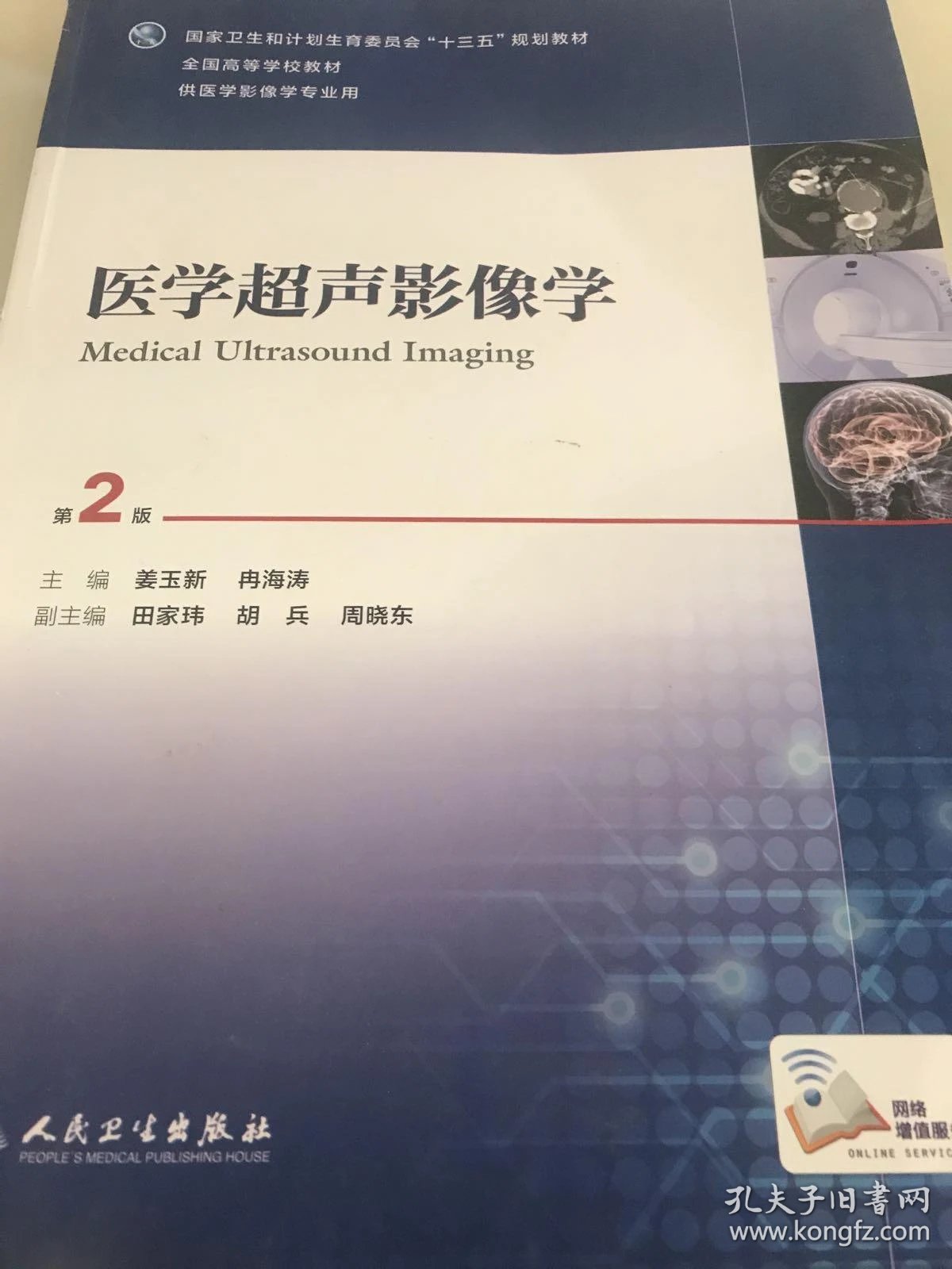 医学超声影像学(第2版 供医学影像学专业用)(本科影像/配增值)