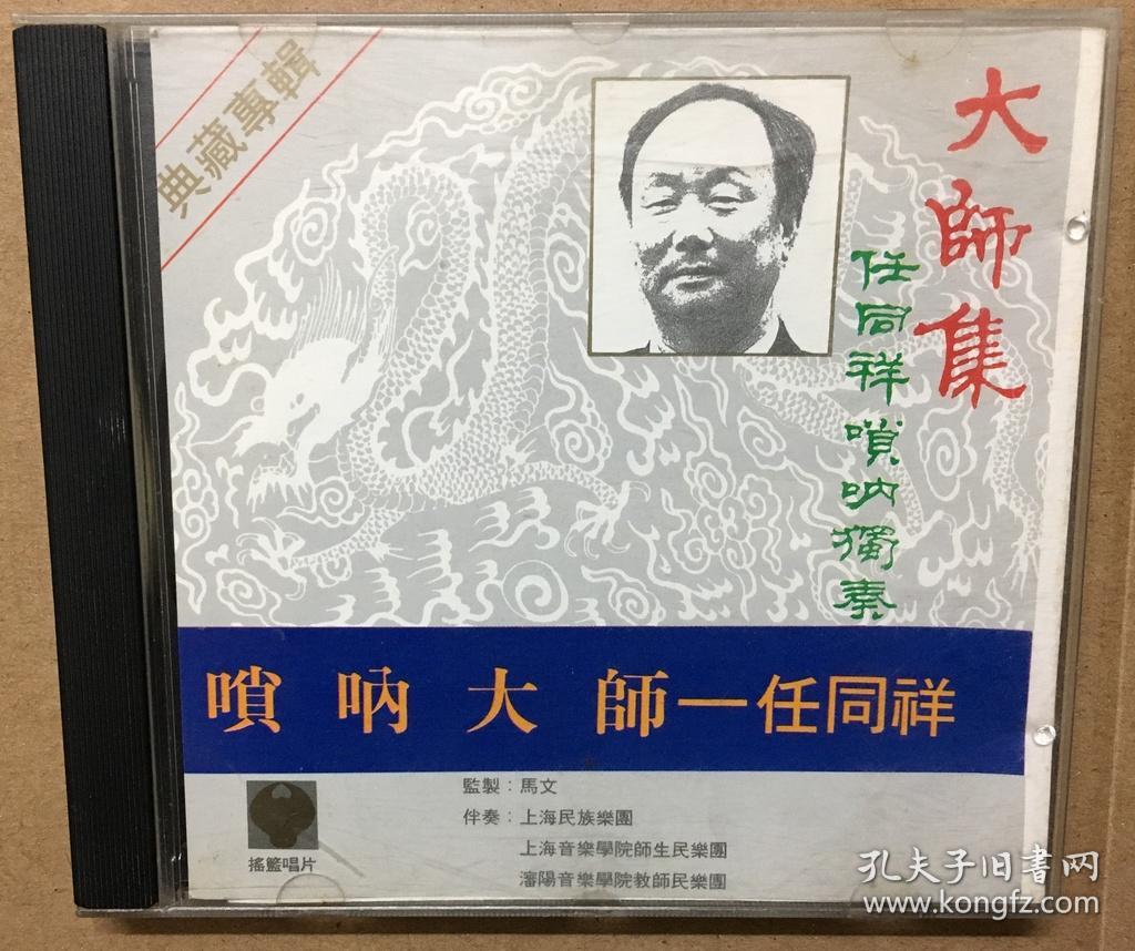 唢呐大师 任同祥 百鸟朝凤 吕剧 李二嫂改嫁选段 豫剧 西厢记 拷红