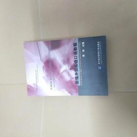 新编外贸英语口语教程