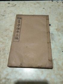 光绪29年版线装新订 蒙学课本三编