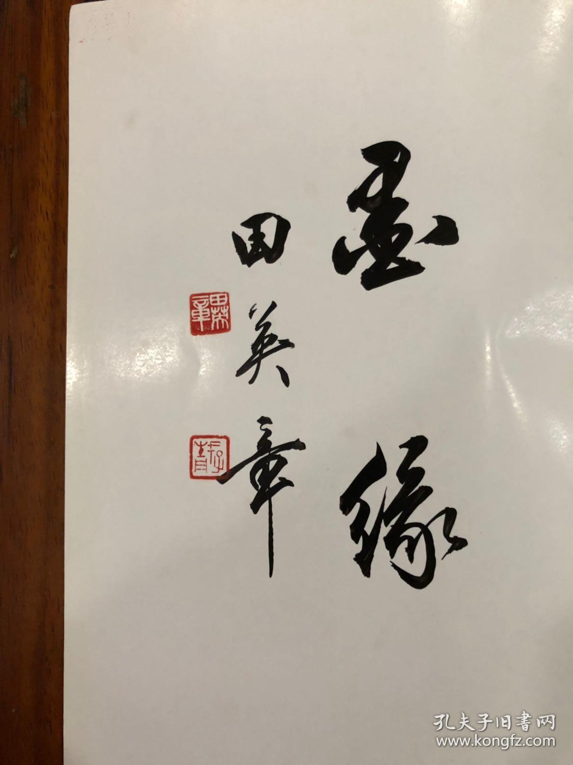 田英章毛笔签名本,并书"墨缘"二字,可裁下装裱:《毛笔行书标准教程》