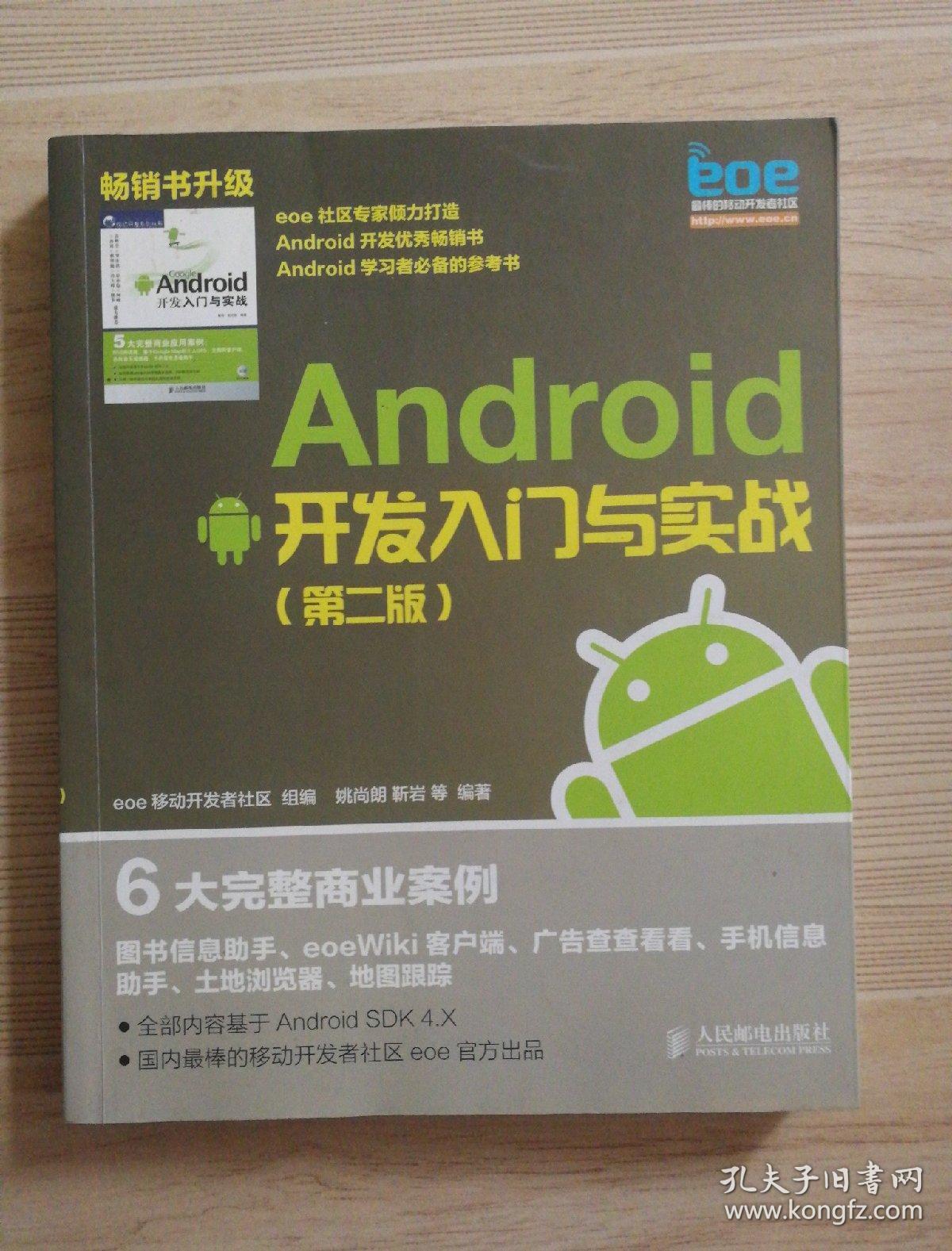 Android开发入门与实战