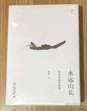 水远山长:汉字清幽的意境(幽雅阅读8) 9787301294741
