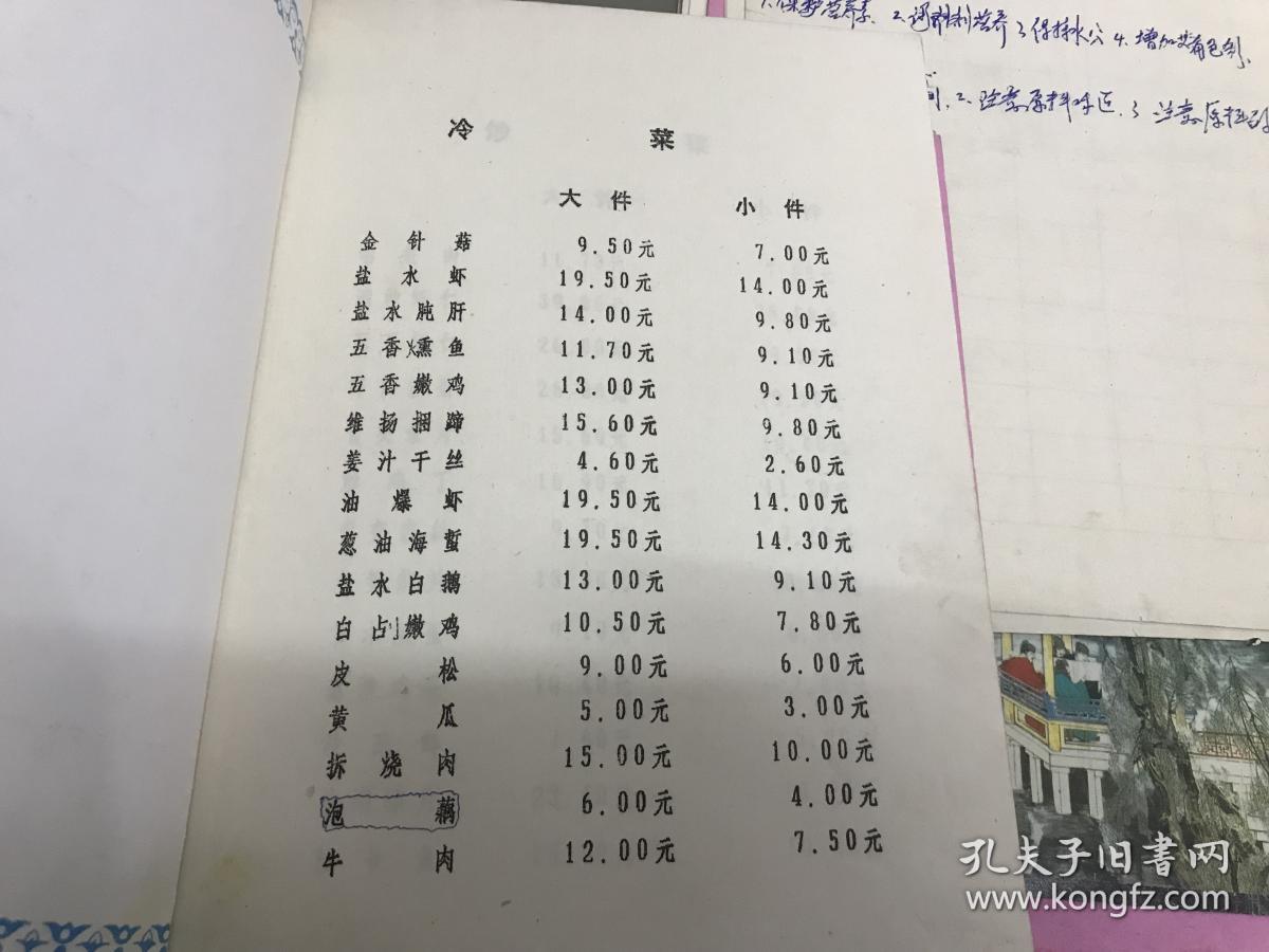 淮扬菜烹饪大师王仲海藏八十年代《扬州西园饭店》点菜单一份 大师