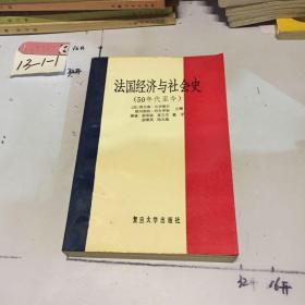 法国经济与社会史(50年代至今)