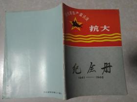 抗大纪念册1941-1946