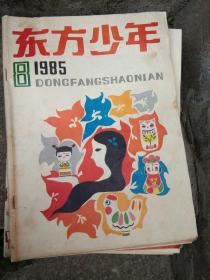 东方少年 1985-8
