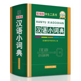 汉语小词典(精)/学生工具书
