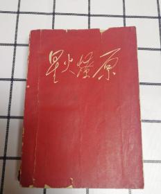 星火燎原四品相买家鉴