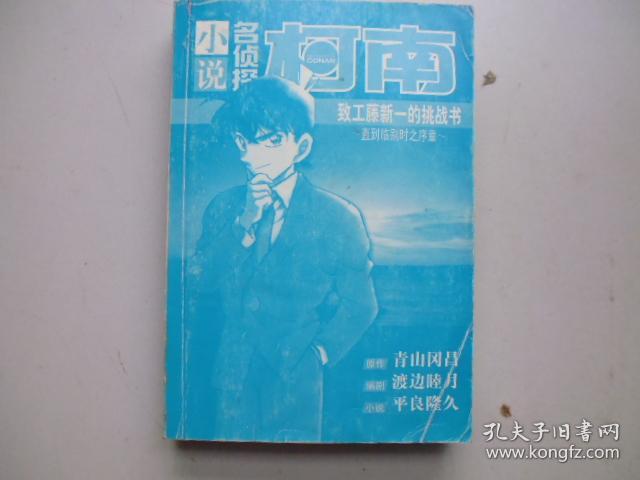 小说名侦探柯南致工藤新一的挑战书