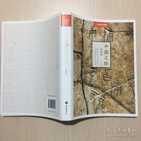中国文脉(中国国家地理精美图文版,余秋雨作品经典再现.)