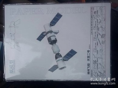 纸模型(神州飞船,天宫二号)