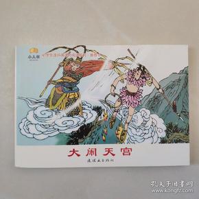 《大闹天宫》连环画