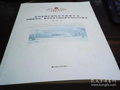 美国帝国思想的对外政策含义:对国家身份、意