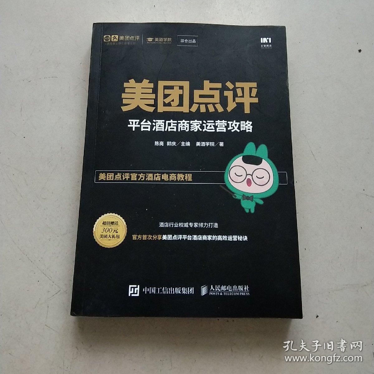 美团点评平台酒店商家运营攻略