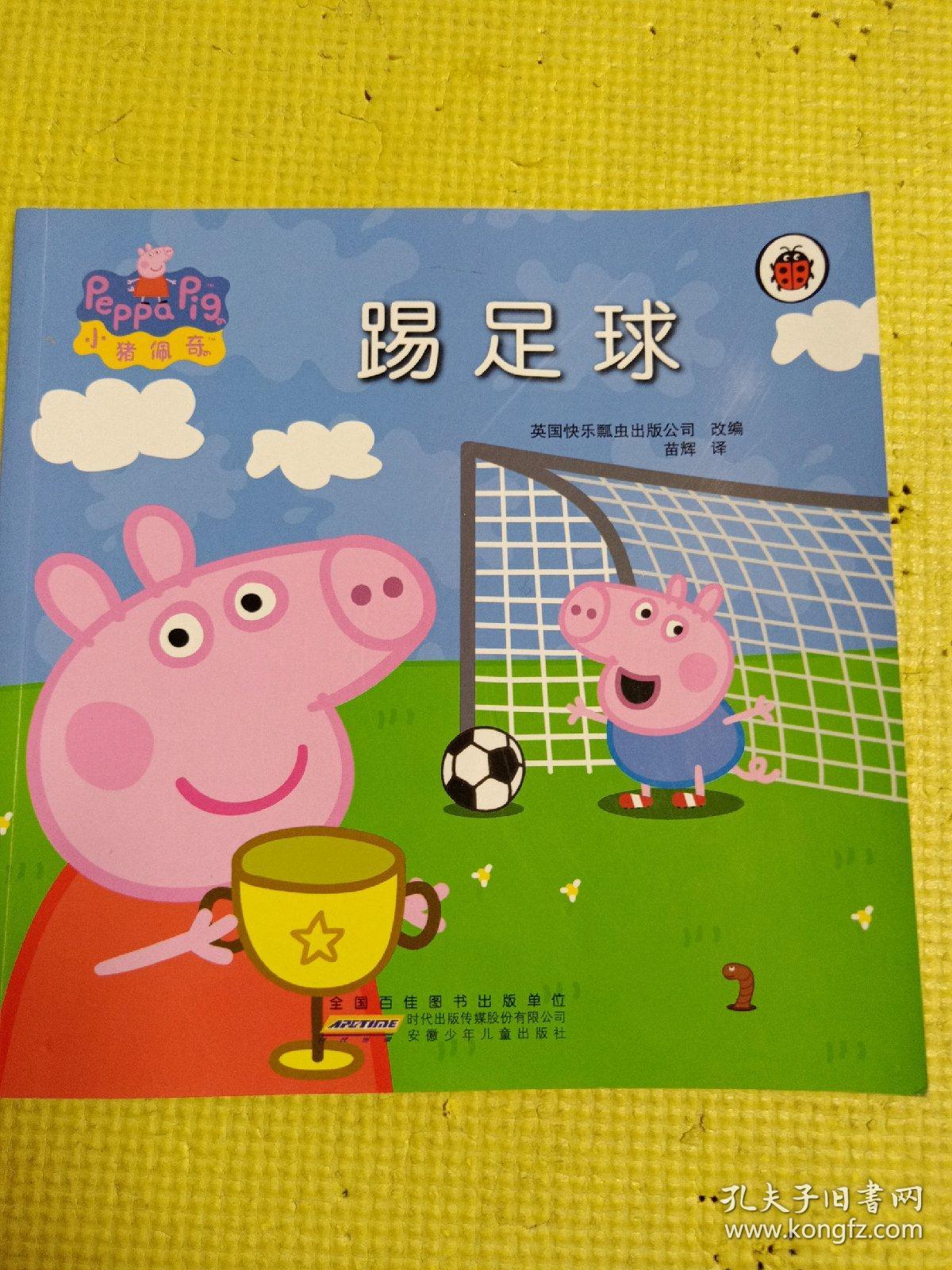 小猪佩奇 踢足球