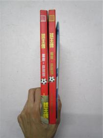 大32开原版球王许景琛《漫画传》第1,2册全共漫画看快蟑螂图片