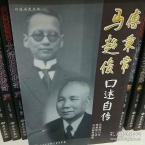 马超俊,傅秉常口述自传