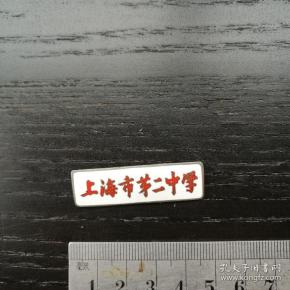 老 校徽 徽章 纪念章 上海市第二中学