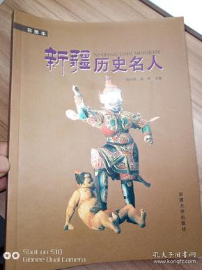 新疆历史名人:彩图本