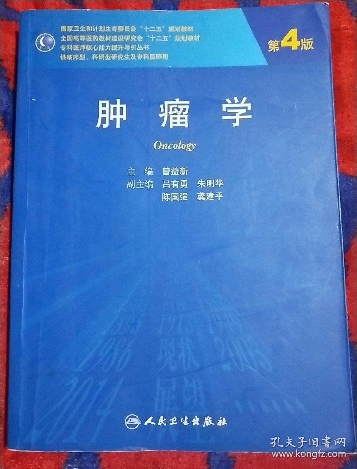 肿瘤学(第4版)