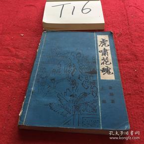 虎啸 花 魂 上集