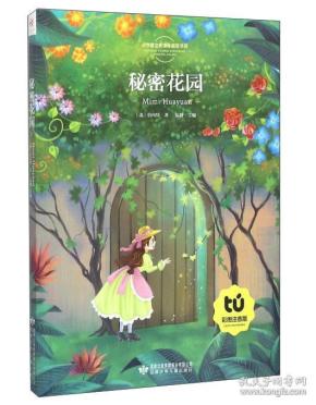 秘密花园(彩图 注音版)