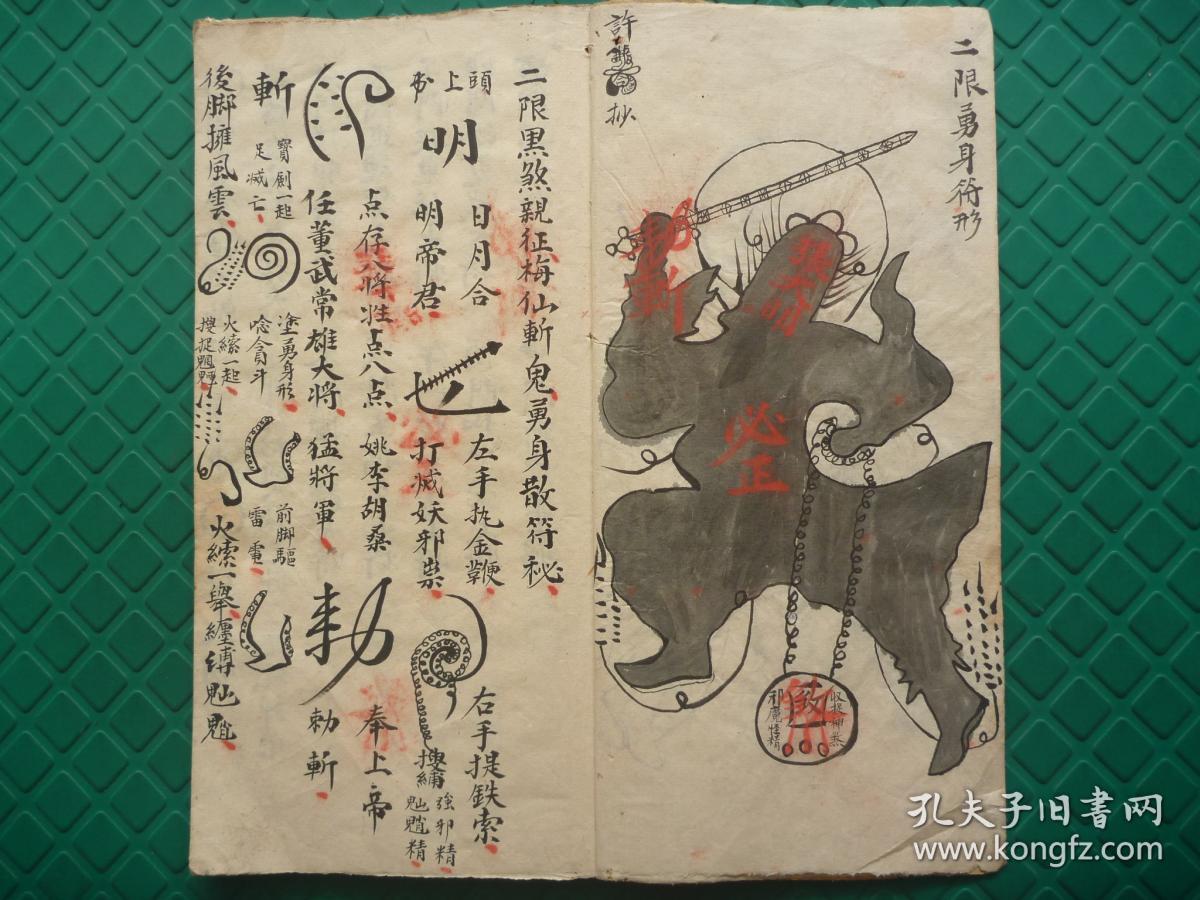 【复印件】57二限黑煞亲征梅仙斩鬼勇身散符秘书影28筒页件