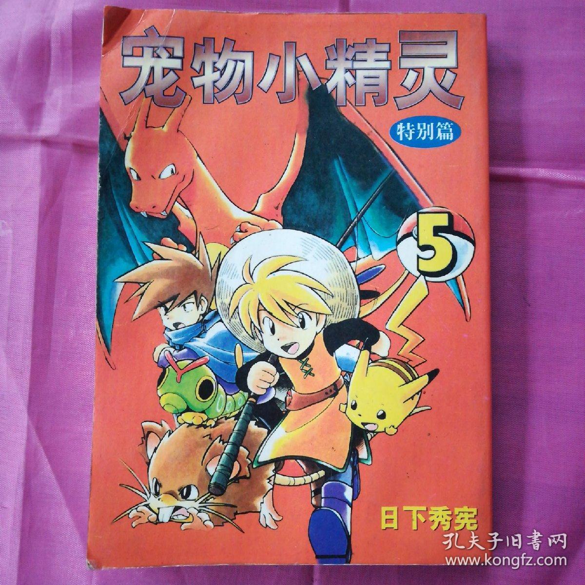 口袋漫画 宠物小精灵 5 特别篇
