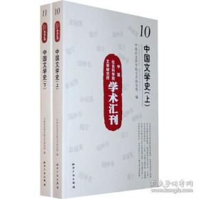 中国社会科学院文学研究所学术汇刊-中国文学