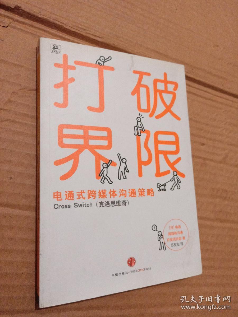 打破界限:电通式跨媒体沟通策略