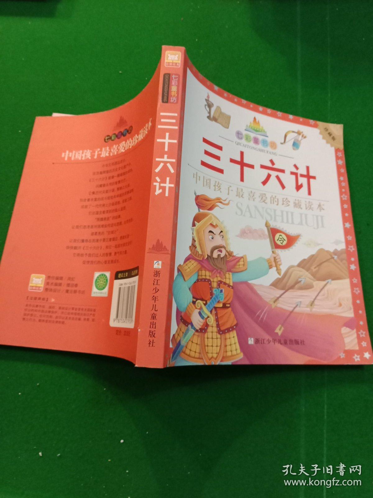 七彩童书坊:三十六计(珍藏版)