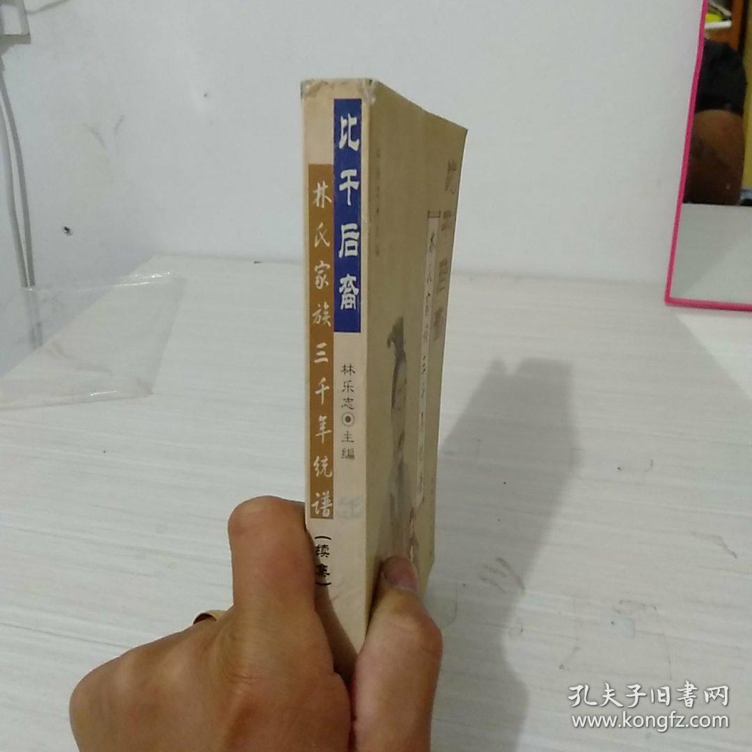 比干后裔:林氏家族三千年统谱.续集