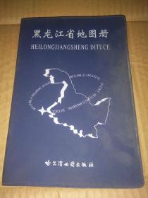黑龙江省地图册