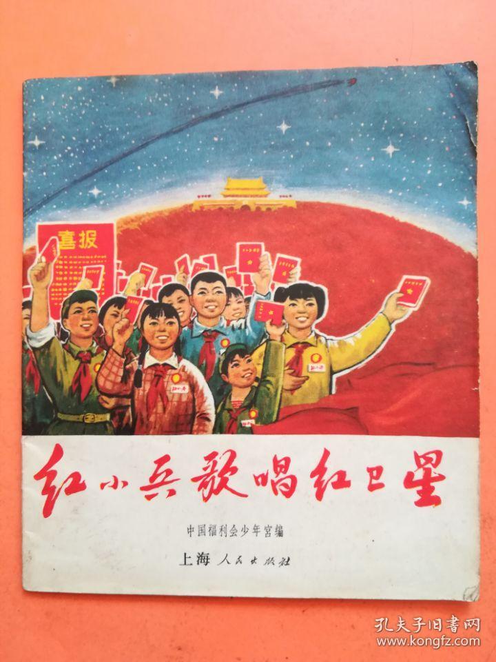 红小兵歌唱红卫星(文革彩色连环画)