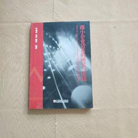 微小企业贷款的研究与实践