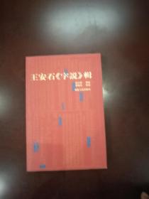 王安石《字说》辑,32开平装,全新,包邮寄