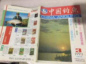 中国钓鱼1993 3