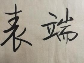 启功书法形端表正,买家自鉴!暂估价!