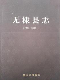 无棣县志（1990-2007）