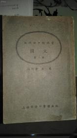 民国13年《初中国文》 第2册