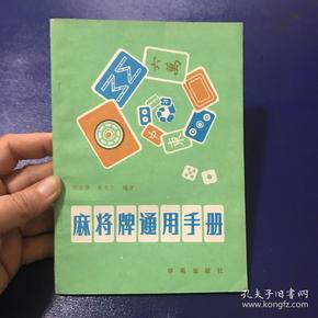 [麻将牌牌谱口诀 图书价格_书籍图片_网购评论_孔夫子旧书网