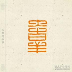 朱文印 篆刻 闲章 吉语印 印文:大吉祥