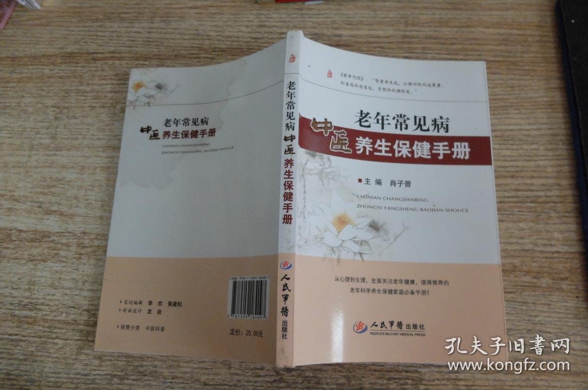 老年常见病中医养生保健手册