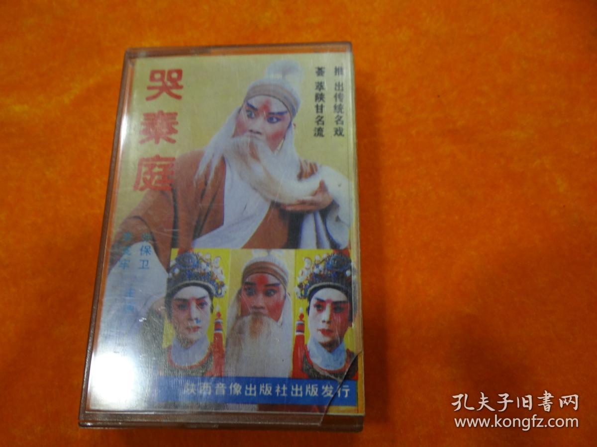 秦腔 哭秦庭 秦腔磁带_李发牢_孔夫子旧书网